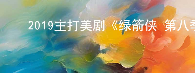 ﻿艾诚的个人主页,﻿2019主打美剧《绿箭侠 第八季》更新第10集[中英双字]迅雷下载_电影天堂
